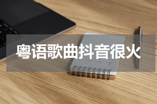 粤语歌曲抖音很火