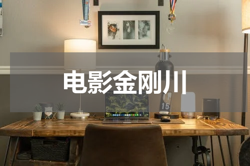 电影金刚川