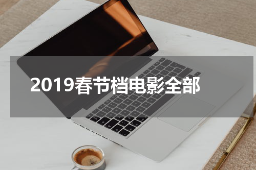 2019春节档电影全部