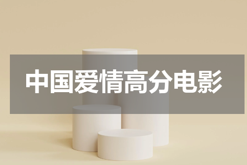 中国爱情高分电影