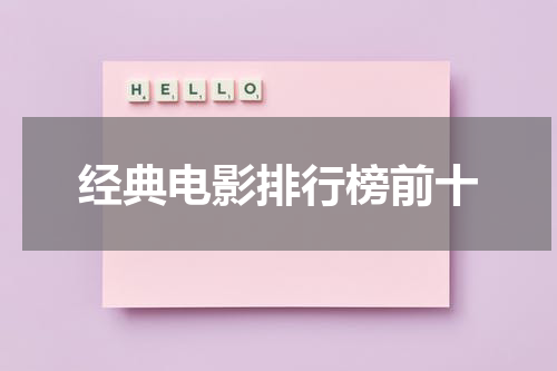 经典电影排行榜前十