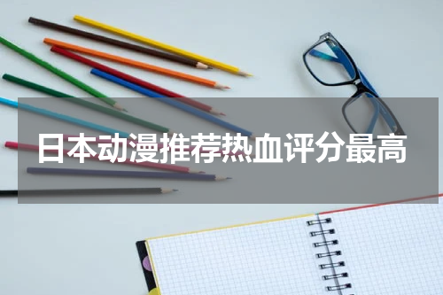 日本动漫推荐热血评分最高