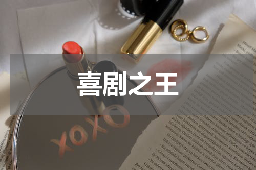喜剧之王