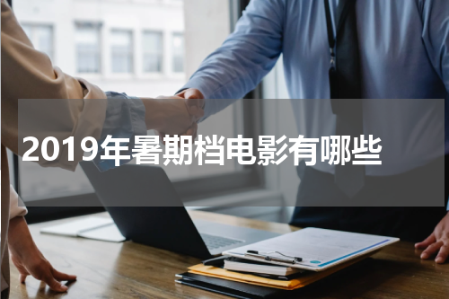 2019年暑期档电影有哪些
