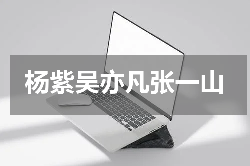 杨紫吴亦凡张一山