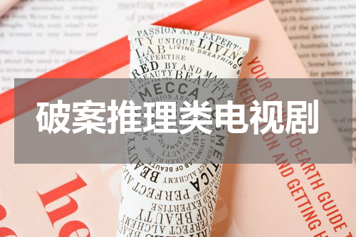 破案推理类电视剧