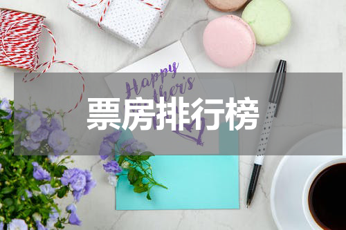 票房排行榜