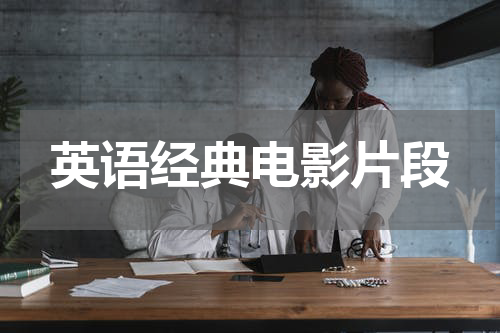 英语经典电影片段