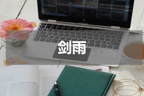 剑雨