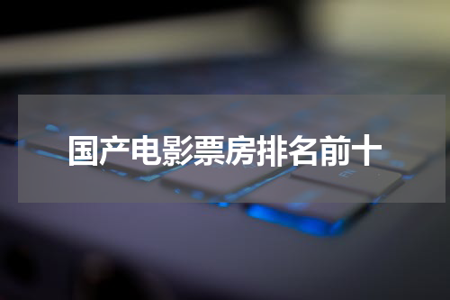 国产电影票房排名前十