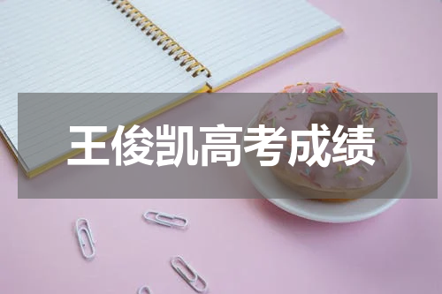 王俊凯高考成绩