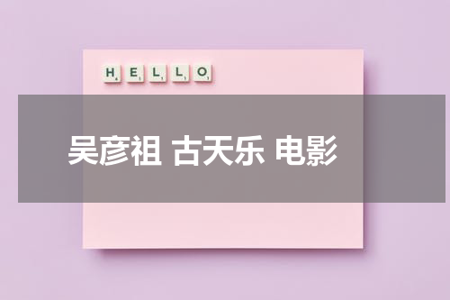 吴彦祖 古天乐 电影
