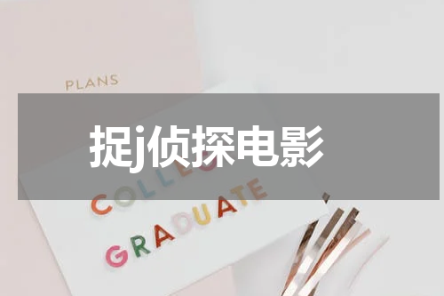 捉j侦探电影
