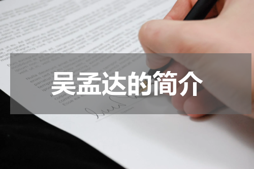 吴孟达的简介