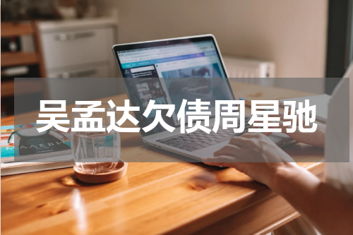 吴孟达欠债周星驰