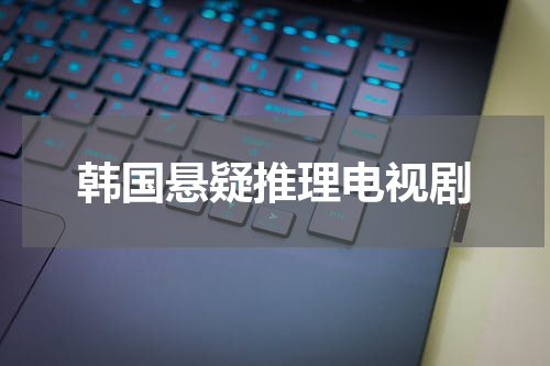 韩国悬疑推理电视剧