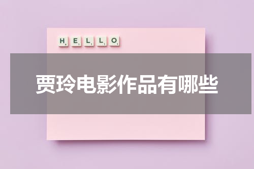 贾玲电影作品有哪些