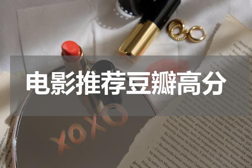 电影推荐豆瓣高分