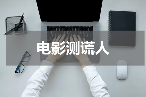 电影测谎人
