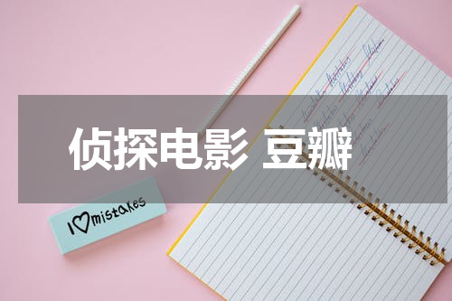 侦探电影 豆瓣