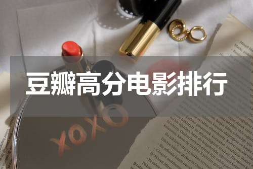 豆瓣高分电影排行