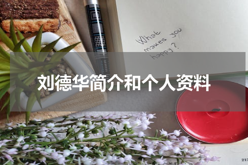 刘德华简介和个人资料