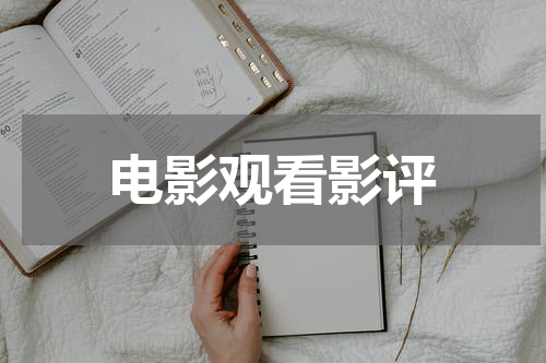 电影观看影评