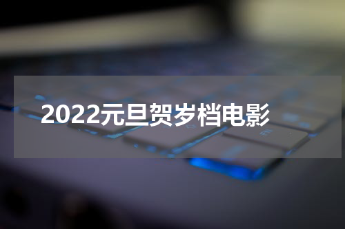 2022元旦贺岁档电影