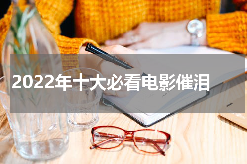 2022年十大必看电影催泪
