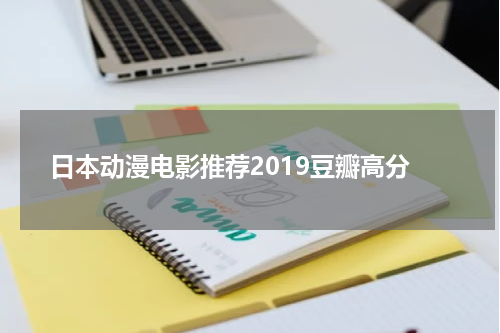 日本动漫电影推荐2019豆瓣高分