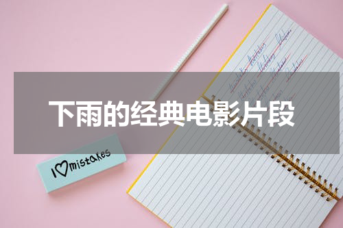 下雨的经典电影片段