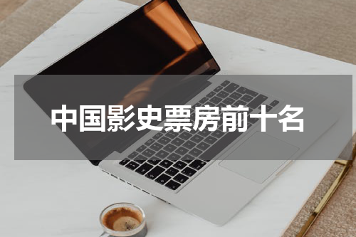 中国影史票房前十名
