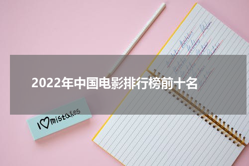 2022年中国电影排行榜前十名