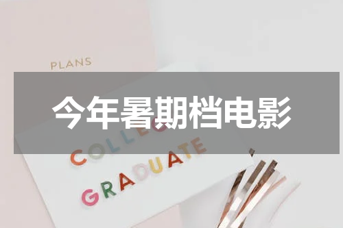 今年暑期档电影