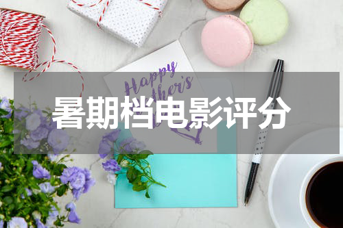 暑期档电影评分