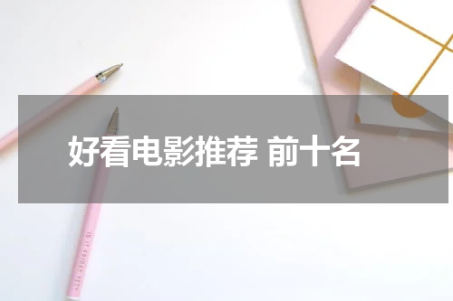好看电影推荐 前十名