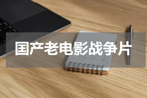 囯产老电影战争片