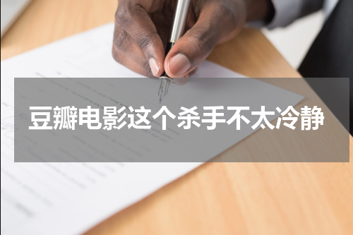 豆瓣电影这个杀手不太冷静
