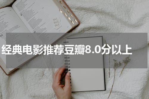 经典电影推荐豆瓣8.0分以上