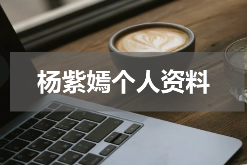 杨紫嫣个人资料