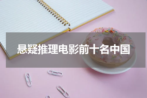 悬疑推理电影前十名中国
