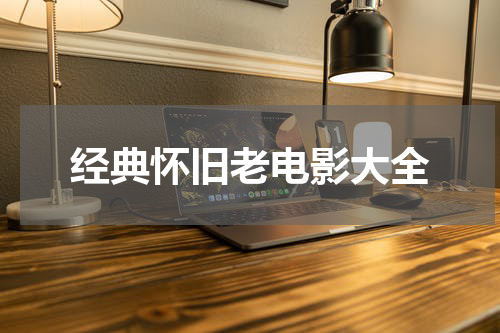 经典怀旧老电影大全