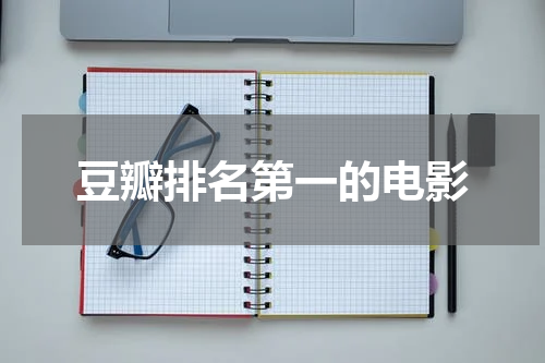 豆瓣排名第一的电影