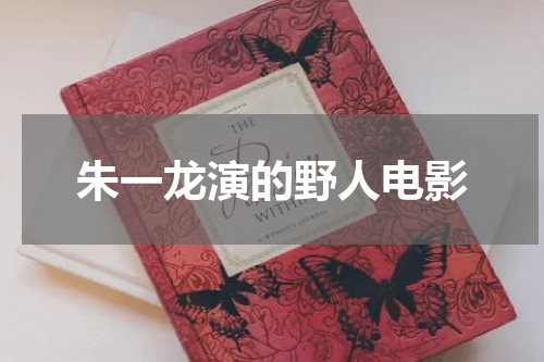 朱一龙演的野人电影