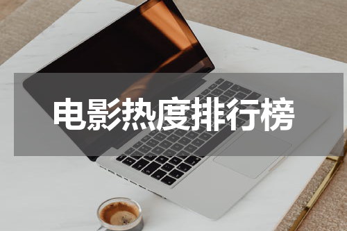 电影热度排行榜