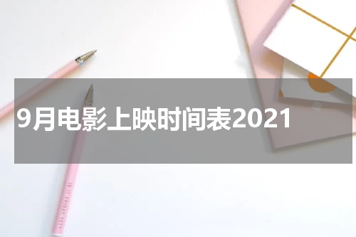 9月电影上映时间表2021