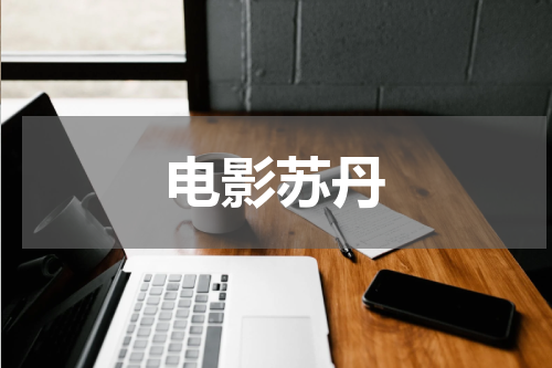电影苏丹
