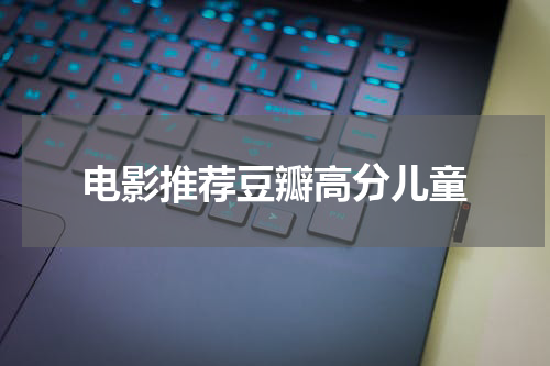 电影推荐豆瓣高分儿童