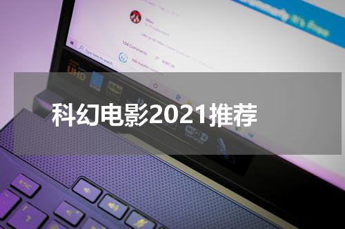 科幻电影2021推荐