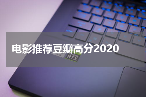 电影推荐豆瓣高分2020